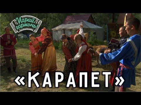 Играй гармонь ансамбль Оберег Карапет