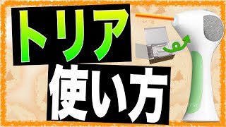 ジャンク　TRIA レーザー脱毛器 本体 + 付属品　充電コード　説明書 1分解説】トリアを開封して、実際に使ってみた【トリア・レーザー4Xの