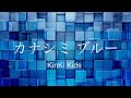 KinKi Kids カナシミ ブルー  【歌詞付】歌ってみた