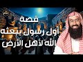 نبيل العوضي قصة أول رسول يبعثه الله لأهل الأرض قصة رائعة ستعيد سماعها أكثر من مرة