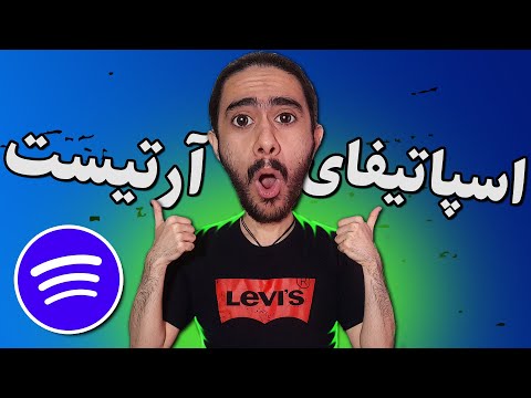 تصویری: چگونه Spotify را به FLAC تبدیل کنم؟