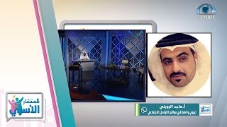 مداخلة أ. ماجد الرويلي و حديثه عن الزواج المبكر | برنامج المستشار الأسري