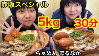 【チャレンジメニュー】赤阪スペシャルラーメン！総重量５kg・３０分以内！！inらぁめん まるなかさん☆【大食い】【双子】