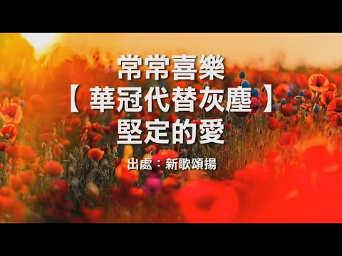 組曲：常常喜樂+華冠代替灰塵+堅定的愛 片長：1分51秒