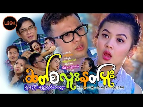 ဆတ်စလူးနတ်ပူး - ဖြိုးငွေစိုး၊