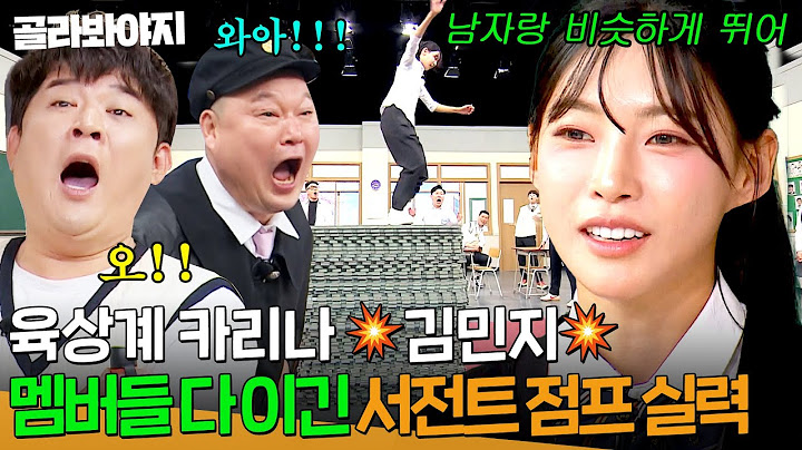 ⭐육상계 카리나 김민지⭐ 웬만한 남자들 다 이기는 서전트 점프 실력 최초 공개!?| 아는 형님｜JTBC 250412 방송