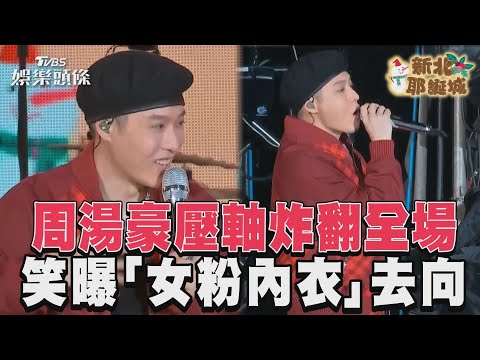 新北耶誕城／周湯豪壓軸炸翻全場　笑曝「女粉內衣」去向｜TVBS新聞@TVBSNEWS02