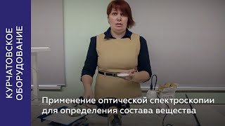 Применение оптической спектроскопии для определения состава вещества