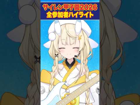 にじさんじサイレン甲子園2026ハイライトまとめ【#にじ甲2026 /ジョー・力一】