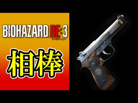バイオRE:3】ジル専用カスタム「サムライエッジ」全敵撃破まとめ集