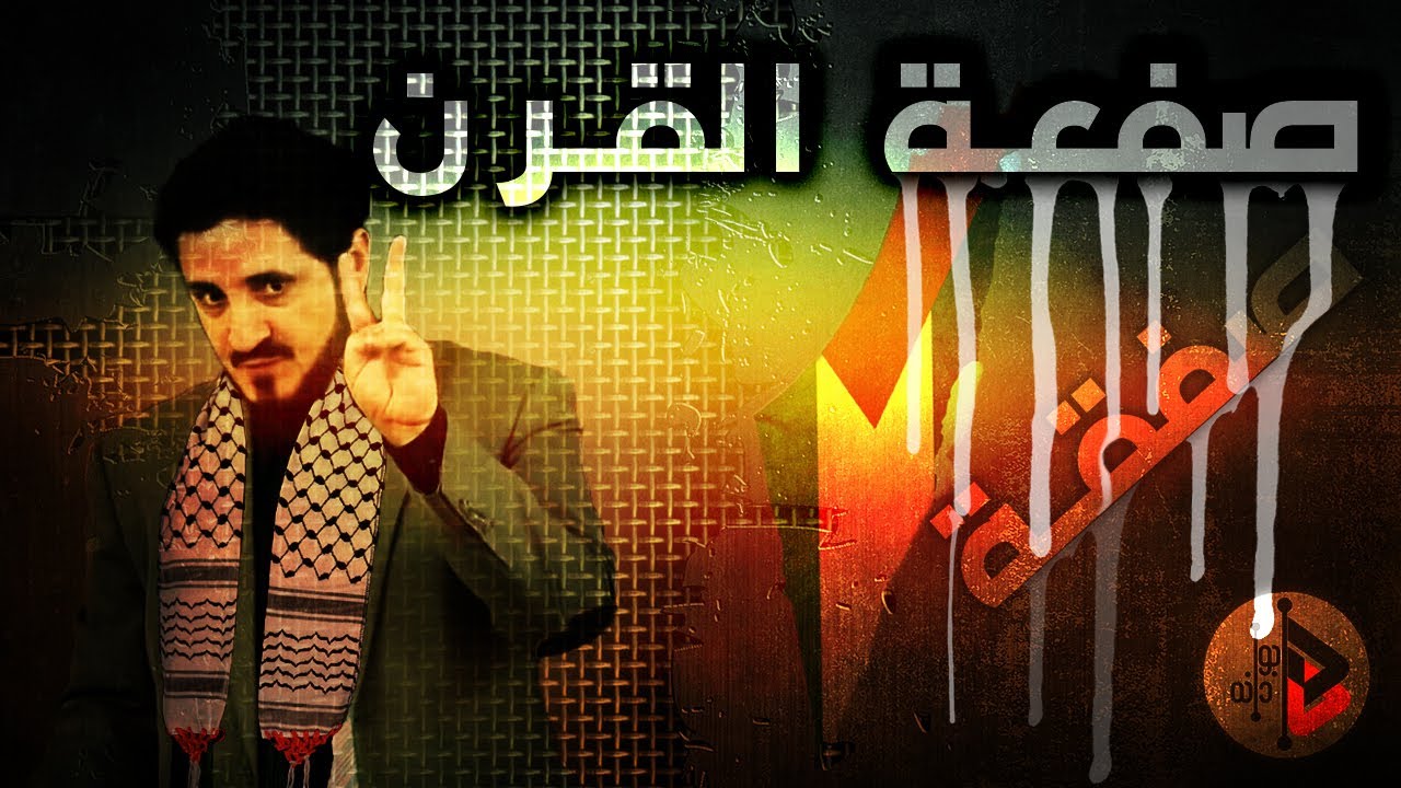 صفقة القرن صفعة | الدكتور عدنان ابراهيم