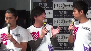パンサー3人での“熱い”PRも　加藤憲史郎には響かず　「トランスフォーマー／ロストエイジ」BD＆DVD発売記念イベント2　#Transformers　#event