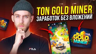 Телеграм Бот TON GOLD MINER / Заработок Без Вложений На Криптоигре / Как заработать в игре?