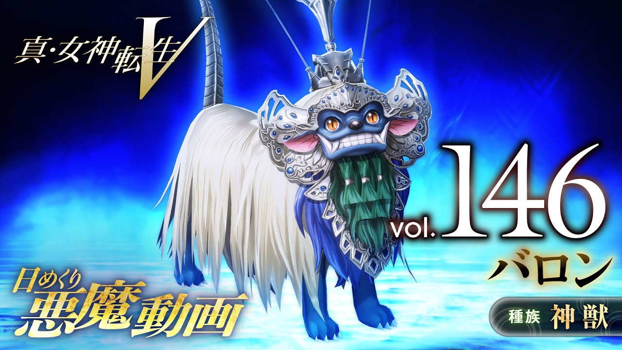 バロン - 真・女神転生V 日めくり悪魔 Vol.146 - YouTube バロン - 真・女神転生V 日めくり悪魔 Vol.146 - YouTube