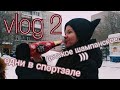 остались одни в спортзале (vlog 2)