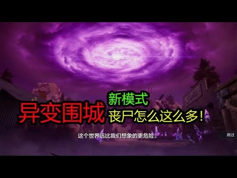 使命召唤手游：异变围城上线，这难度有点太高了吧！
