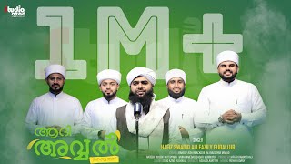 ASSWALATHU WASSALAMU | AADI AVWAL BAITH | HAFIZ SWADIQ ALI FAZILY GUDALLUR | ISLAMIC MADH SONG