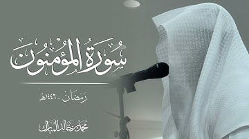 محمد بن خالد المبارك | سورة المؤمنون رمضان ١٤٤٦هـ