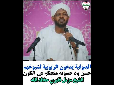حسن ود حسونه متحكم في الكون الشيخ مزمل فقيري