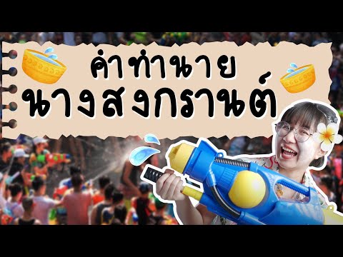 คำทำนาย นางสงกรานต์ | Point of View