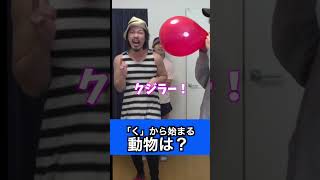 風船が割れる前に問題に答えろ!#shorts