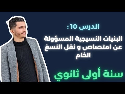 البنيات النسيجية المسؤولة عن امتصاص و نقل النسغ الخام سنة أولى ثانوي الاوبار الماصة و الخشب