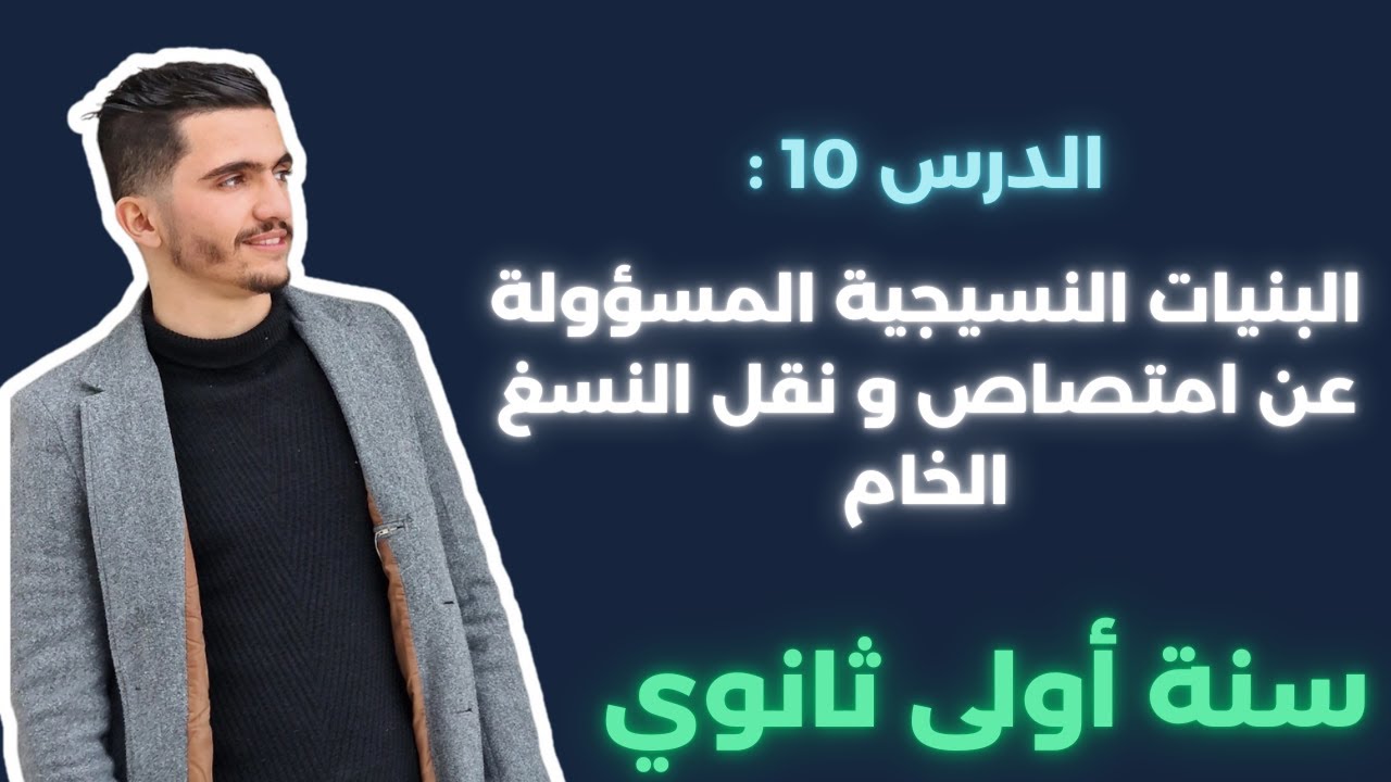 البنيات النسيجية المسؤولة عن امتصاص و نقل النسغ الخام سنة أولى ثانوي (الاوبار الماصة و الخشب)