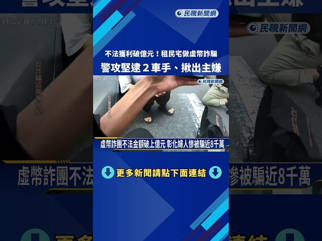 獲利破億! "虛擬幣詐騙"藏身民宅 警攻堅逮2車手.揪出主嫌－民視新聞