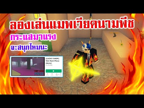 Viet Nam Piece : ลองเล่นเวียดนามพีช ที่กระแสกำลังมาแรง จะสนุกไหม