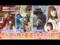 前田佳織里の電撃ゲームライブ #128【百英雄伝、食魂徒 ~百花妖乱~、ARK: Survival Ascended】助っ人MC:相良茉優