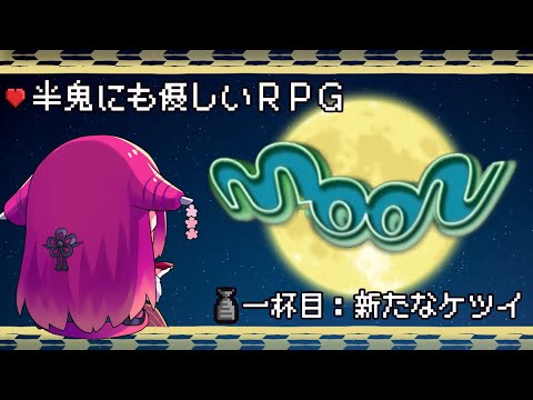 【moon】半鬼にも優しいRPG #1 新たなケツイ【飲酒初見実況プレイ実況】