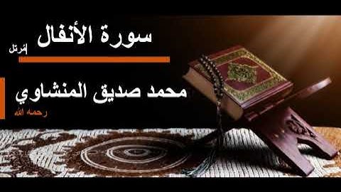 008 سورة الأنفال l محمد صديق المنشاوي مُرتل