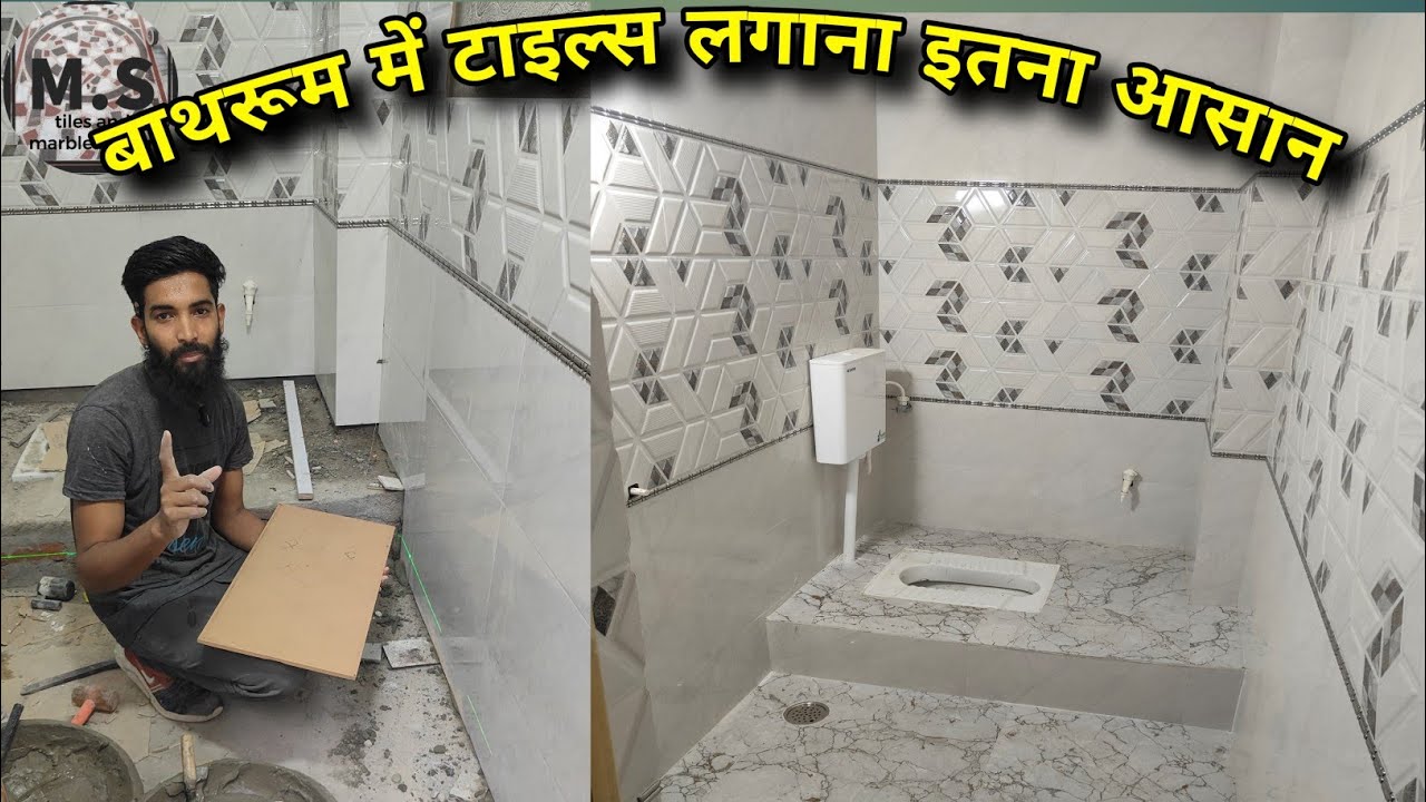 बाथरूम वॉल टाइल्स कैसे लगाए सबसे आसान तरीका|| bathroom woll aur floor tiles Kaise lagaen ||