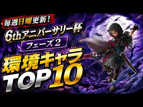 【ドラゴンクエストタクト】6thアニバーサリー杯フェーズ2最強キャラTOP10と勝率を高める編成術