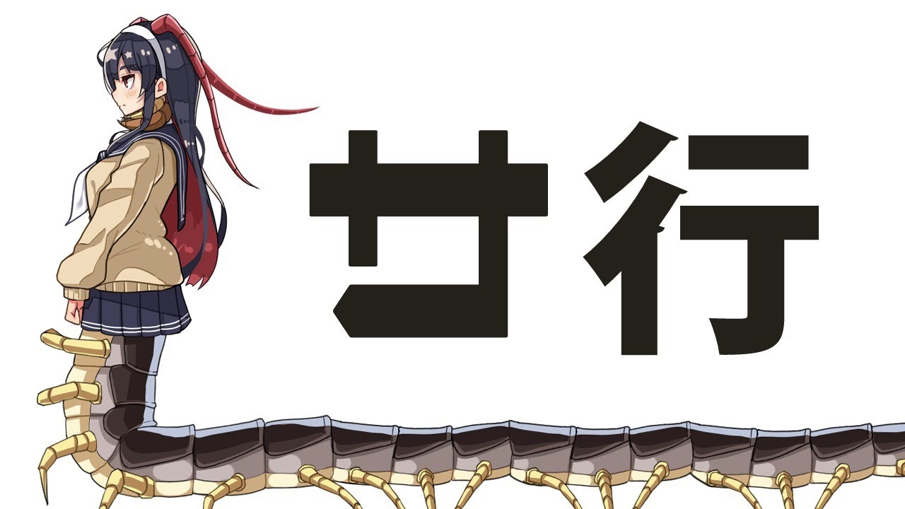 ムカデちゃんＺ 6c9e8ae88f4f489a930d77d0764ce7
