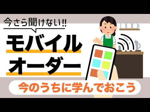 【モバイルオーダー】今さら聞けない！飲食店でスマホから注文する方法を知っておこう！