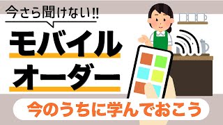 【モバイルオーダー】今さら聞けない！飲食店でスマホから注文する方法を知っておこう！