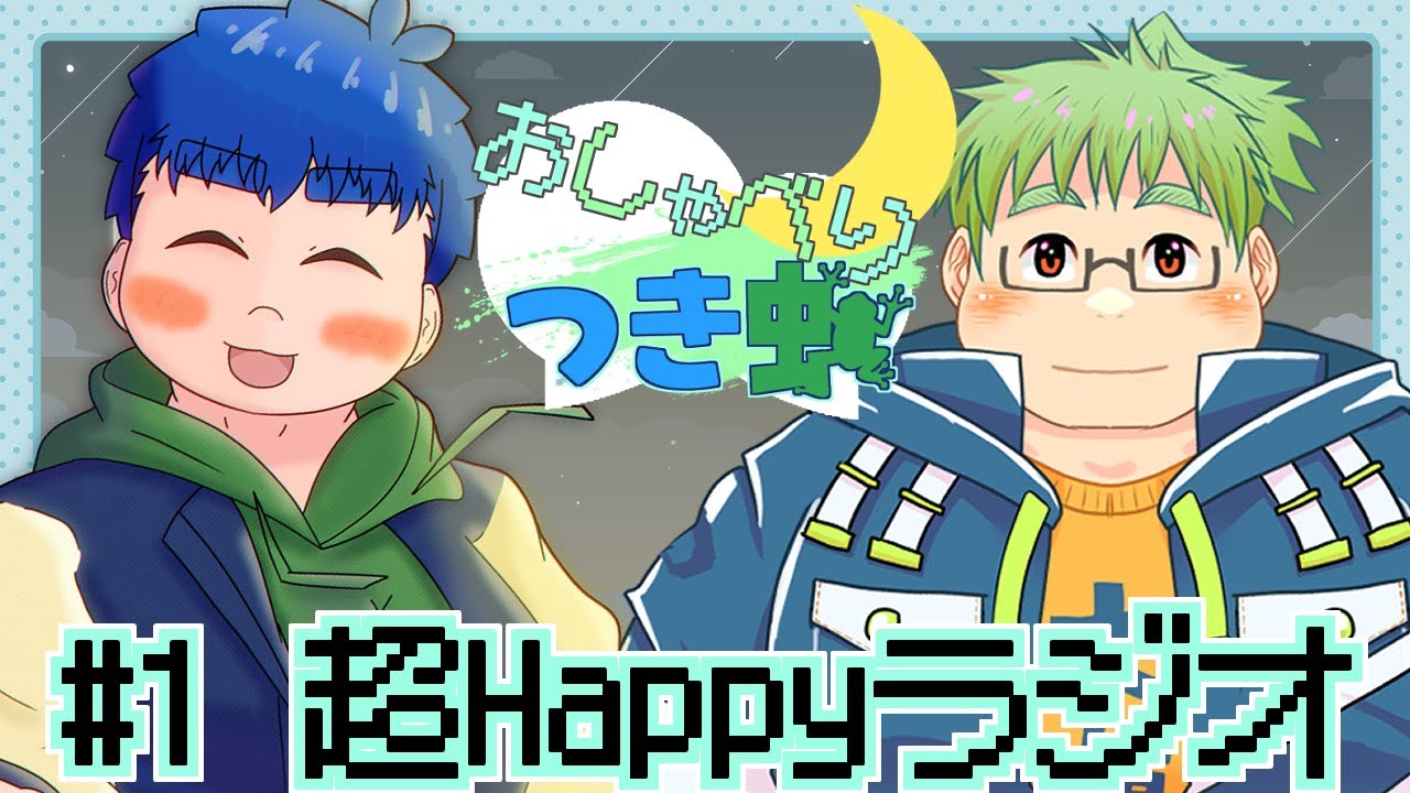 【#1】おしゃべりつき蛙の超Happyラジオ