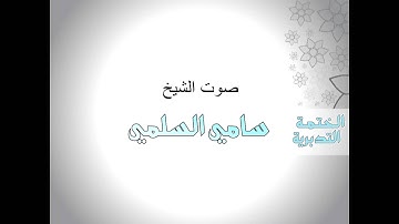 سامي السلمي - سورة الأنفال