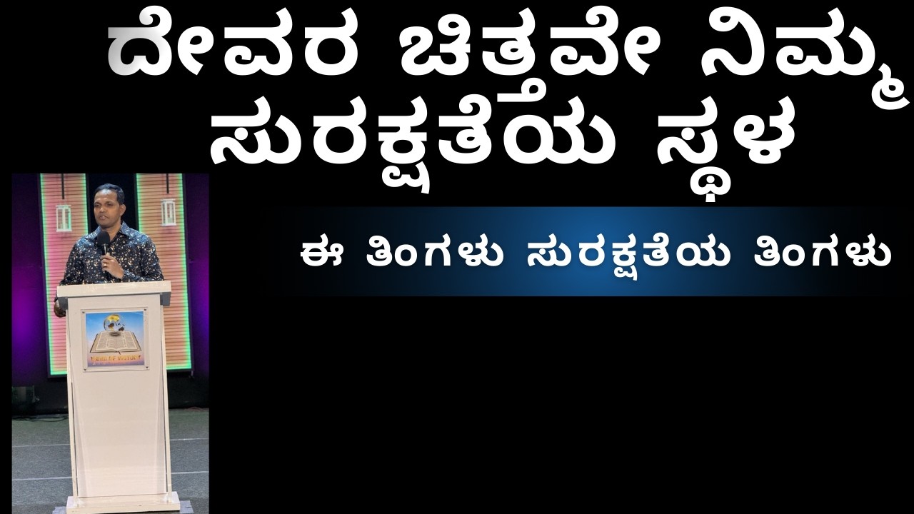 ದೇವರ ಚಿತ್ತವೇ ನಿಮ್ಮ ಸುರಕ್ಷತೆಯ ಸ್ಥಳ-ಈ ತಿಂಗಳು ಸುರಕ್ಷತೆಯ ತಿಂಗಳು