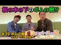 【エバースの卵】#39 M-1グランプリ2024決勝ネタ「桜の木の下」に登場する3Fのポムの樹!?と親交を深めよう 仙台市太白区 放送未公開シーン有り【バンデス】