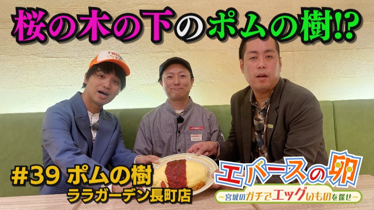 【エバースの卵】#39 M-1グランプリ2024決勝ネタ「桜の木の下」に登場する3Fのポムの樹!?と親交を深めよう 仙台市太白区 放送未公開シーン有り【バンデス】