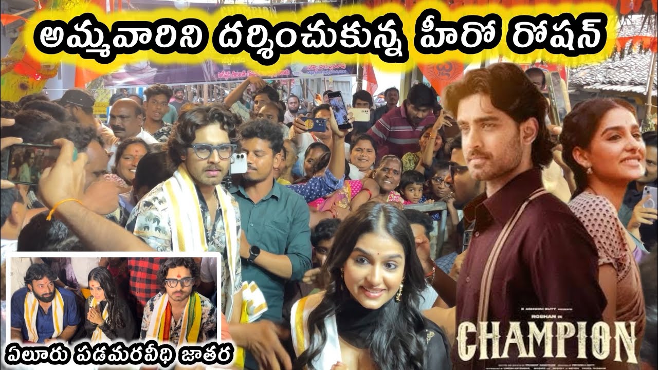 హీరో రోషన్ అమ్మవారిని దర్శించుకున్నారు || champion movie || ఏలూరు పడమరవీధి జాతర 2025 || Busy world