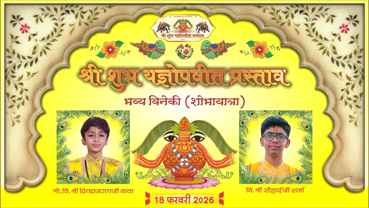 ॥ श्री शुभ यज्ञोपवीत प्रस्ताव समिति ॥भव्य विनेकी (शोभायात्रा), इंदौर मध्य प्रदेश