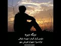 دیگه دیره ملودی آواز گیتار مهرداد توکلی ترانه سرا شهرام فروغی مهر 