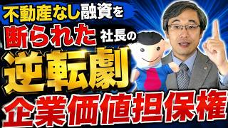 不動産なし融資を断られた社長の逆転劇 企業価値担保権