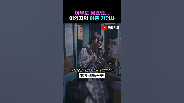 밝은 내면 속에 감춰진 아무도 몰랐던 이영지의 아픈 가정사를 담은 노래(이영지 - 모르는 아저씨)