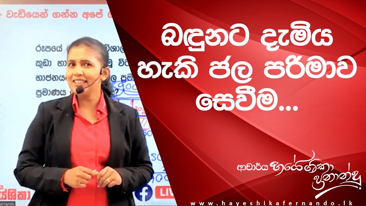 බඳුනට දැමිය හැකි ජල පරිමාව සෙවීම..|Facebook live|Dr.hayeshika fernando 24-09-2022