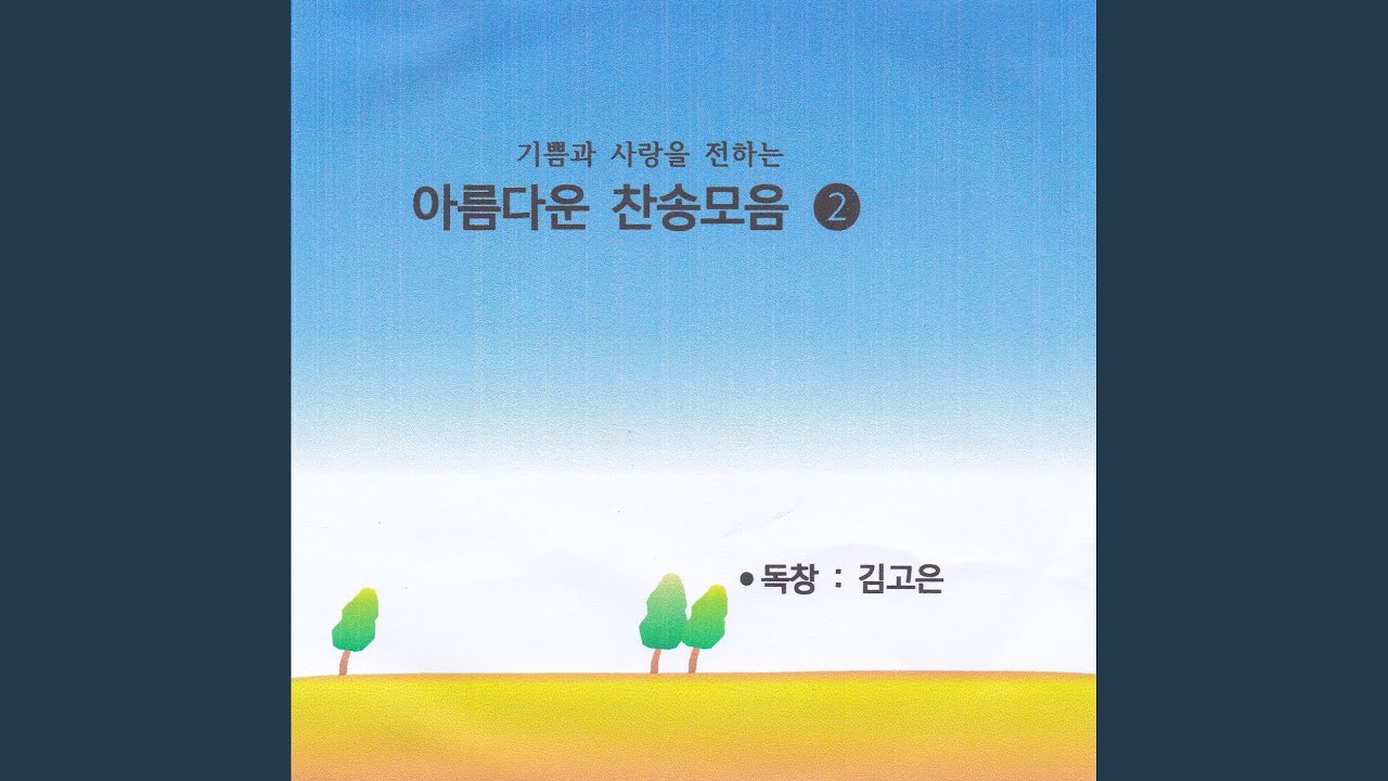 YouTube पर 은혜가 풍성한 하나님은 देखें