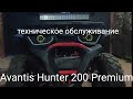 Avantis Hunter 200 Premium  Техническое обслуживание